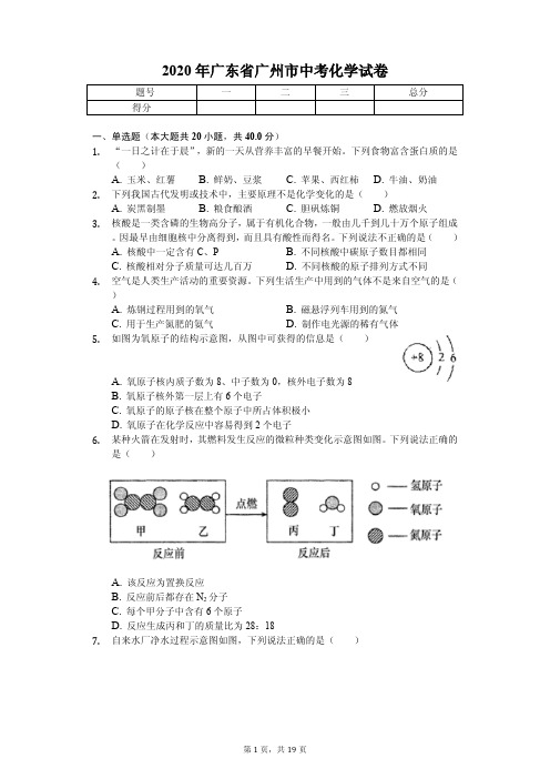 2020年广东省广州市中考化学试卷解析版 