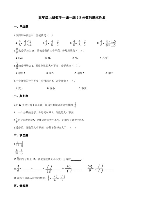 五年级上册数学一课一练-5.5分数的基本性质 北师大版(含答案)