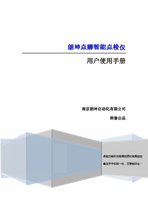 3 朗坤点娜智能点检仪使用手册