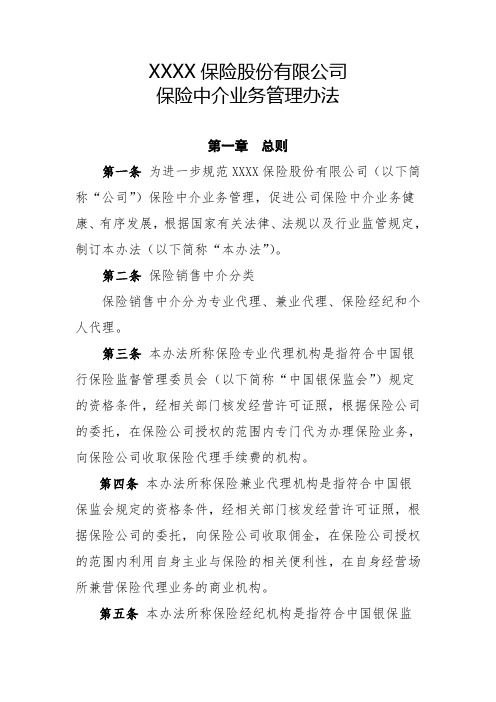 保险公司保险中介业务管理办法