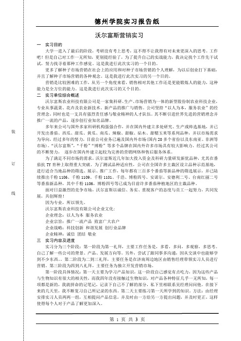 德州学院实习报告关于种子的营销