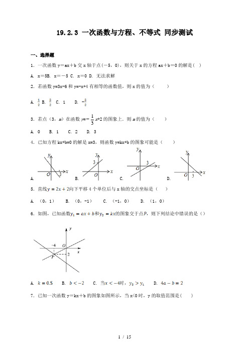 人教版八年级下册数学 19.2.3 一次函数与方程、不等式 同步测试