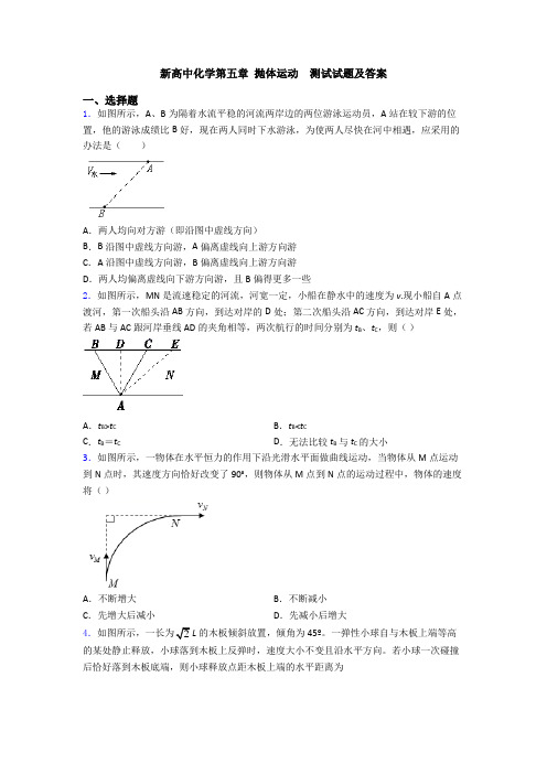 新高中化学第五章 抛体运动  测试试题及答案