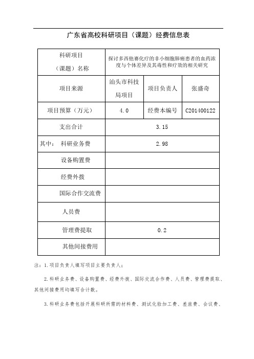 广东省高校科研项目(课题)经费信息表