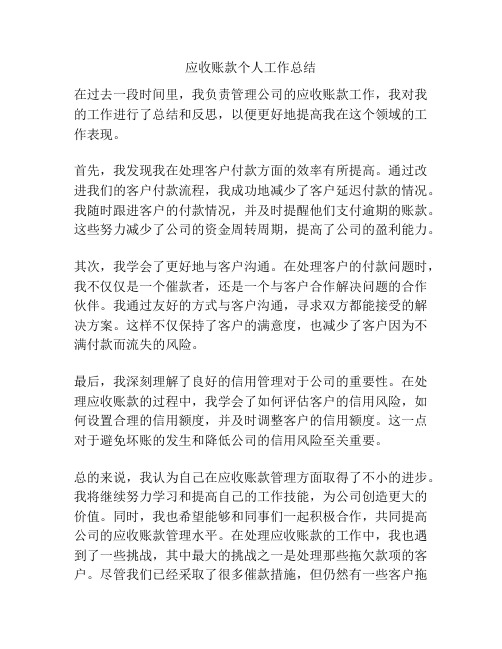 应收账款个人工作总结
