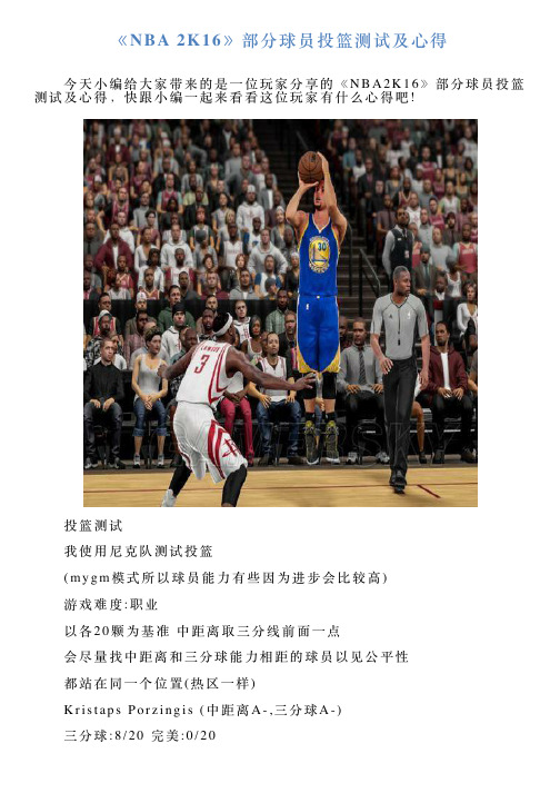 《NBA2K16》部分球员投篮测试及心得