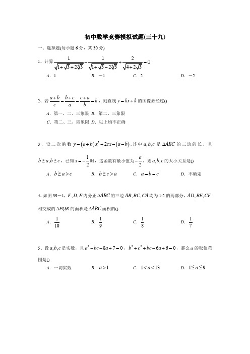 山东省诸城市桃林镇桃林初中2017年秋初中竞赛模拟39数学试题(无答案)