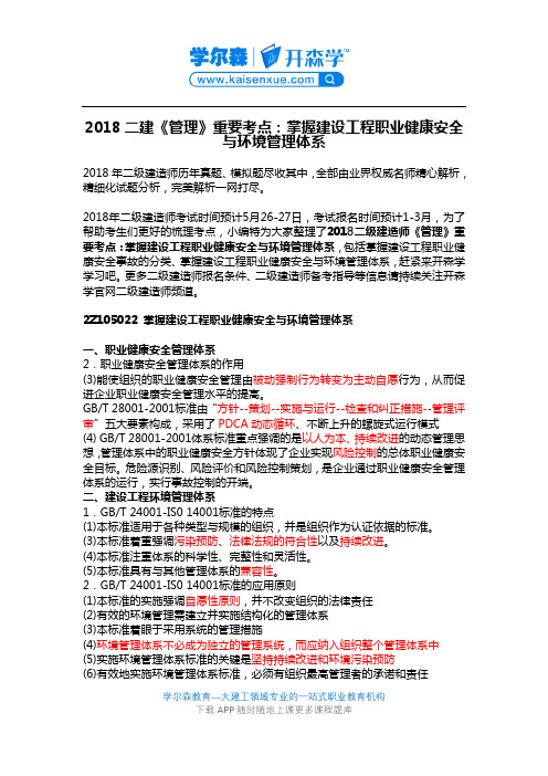 2018二建《管理》重要考点：掌握建设工程职业健康安全与环境管理体系