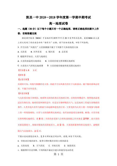 高一贵州省凯里市第一中学高一上学期期中考试地理 word版含答案_00002-最新教育文档