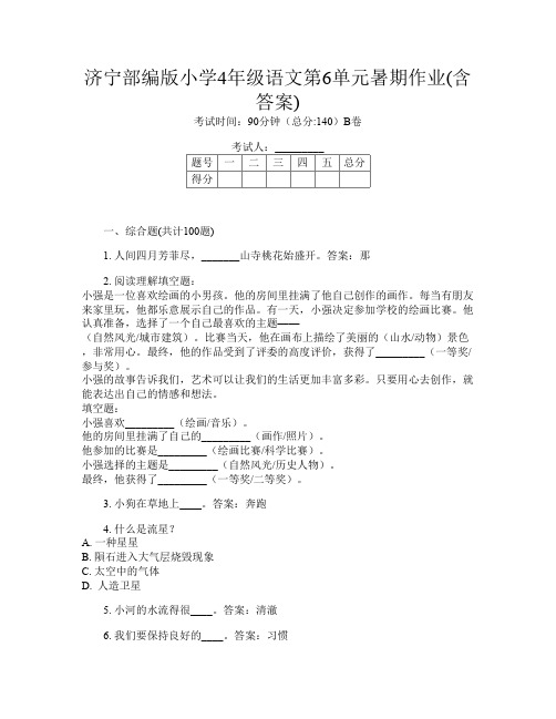 济宁部编版小学4年级第14次语文第6单元暑期作业(含答案)