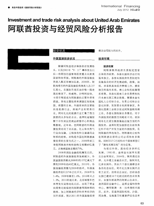 阿联酋投资与经贸风险分析报告