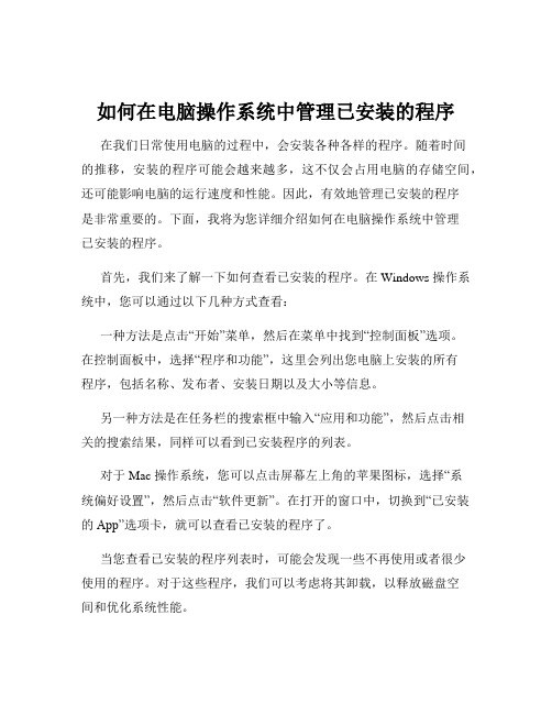 如何在电脑操作系统中管理已安装的程序