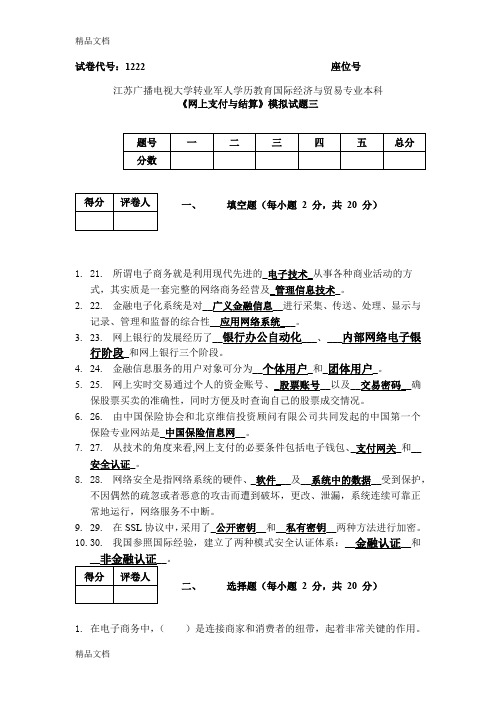 最新网上支付与结算模拟试题三