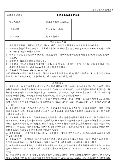 监督分类与非监督分类