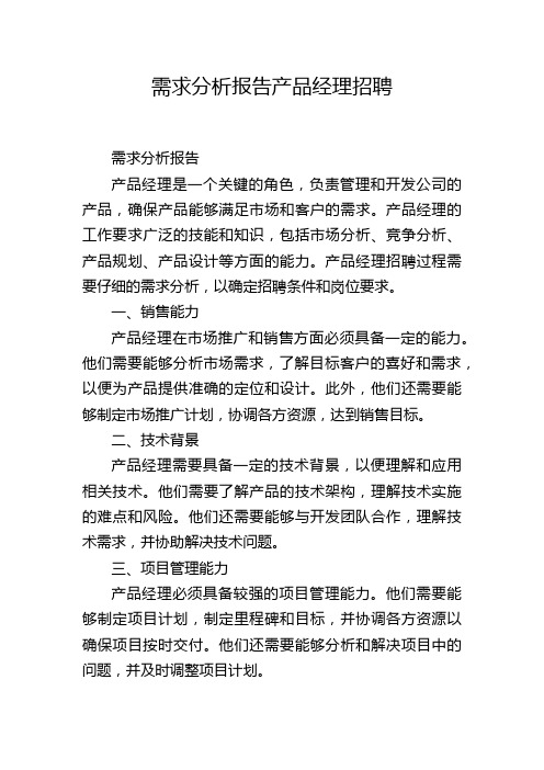 需求分析报告产品经理招聘,1200字