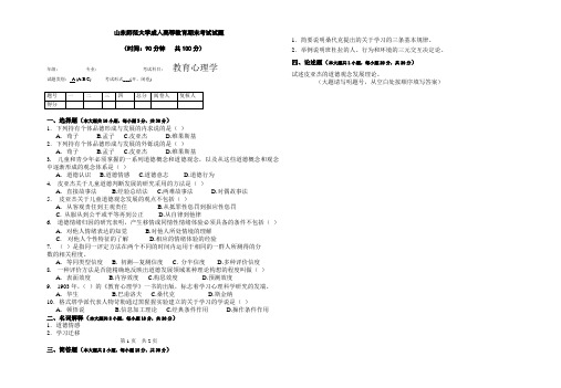 山东师范大学教育心理学期末考试试卷及参考答案