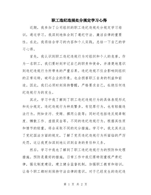 职工违纪违规处分规定学习心得