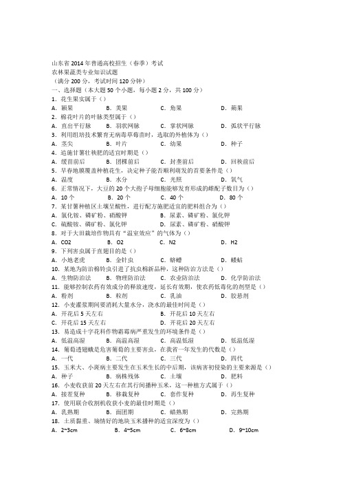 14年山东省春季高考试卷(农林果蔬)