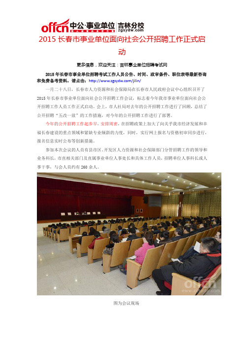 2015长春市事业单位面向社会公开招聘工作正式启动