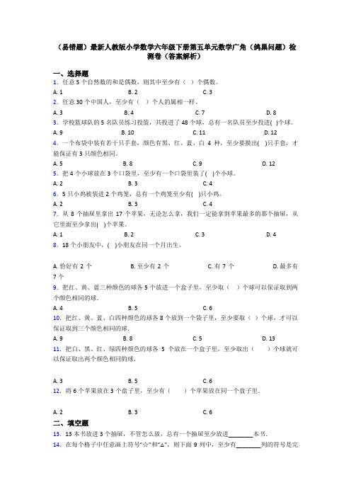 (易错题)最新人教版小学数学六年级下册第五单元数学广角(鸽巢问题)检测卷(答案解析)