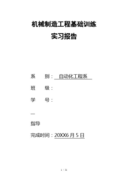 机械制造工程基础训练实习报告