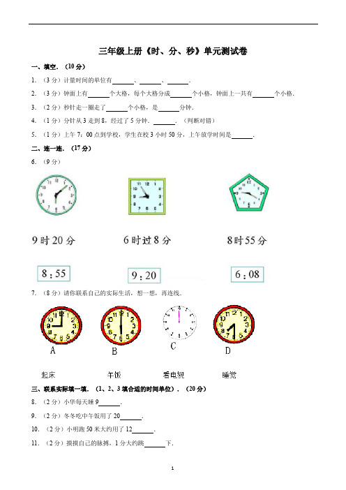 三年级数学上册《时、分、秒》单元测试卷