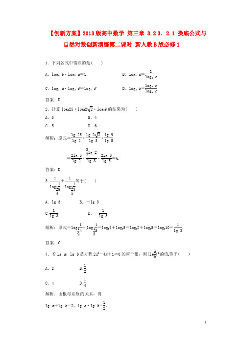 高中数学 第三章 3.2 3.2.1 换底公式与自然对数创新演