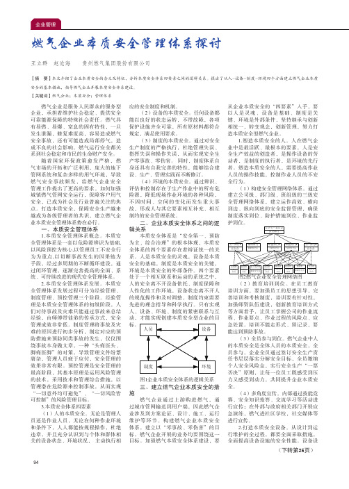 燃气企业本质安全管理体系探讨