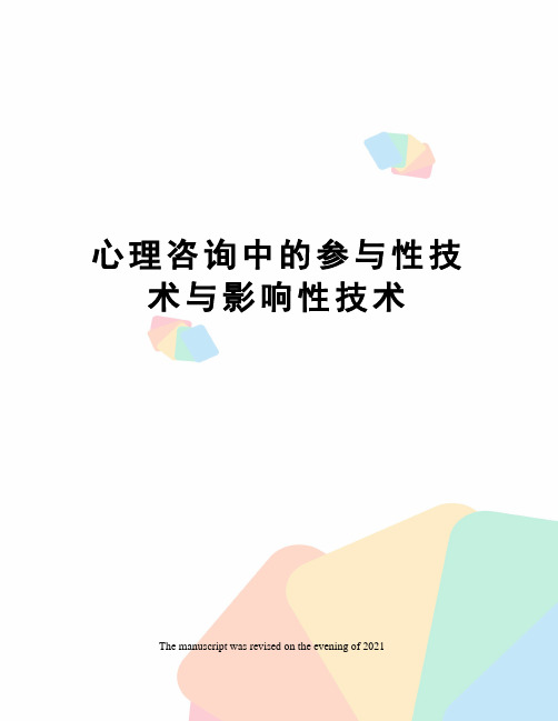 心理咨询中的参与性技术与影响性技术