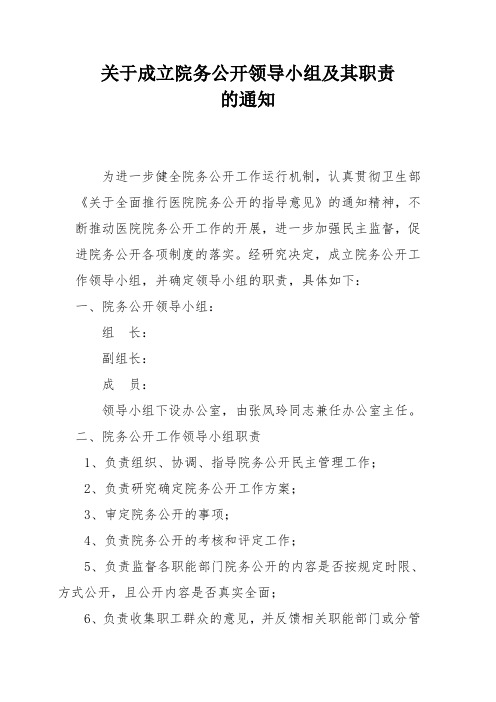 关于成立院务公开领导小组及其职责