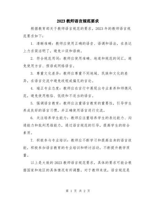 2023教师语言规范要求