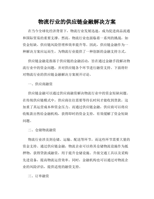 物流行业的供应链金融解决方案