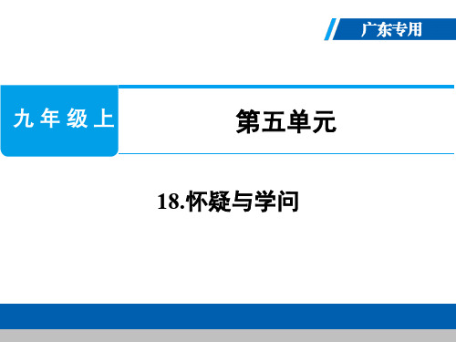 2019秋人教部编版(广东专用)九年级语文上册课件:18.怀疑与学问 (共28张PPT)