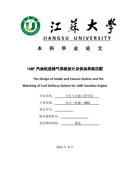 168f汽油机进排气系统设计及供油系统匹配  毕业论文