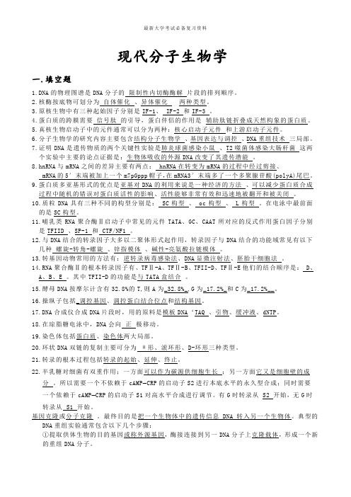 最新大学考试复习资料-现代分子生物学复习题