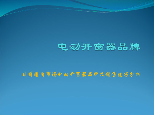 电动开窗器品牌分析讲诉