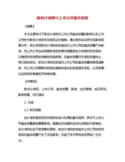 新会计准则与上市公司盈余质量