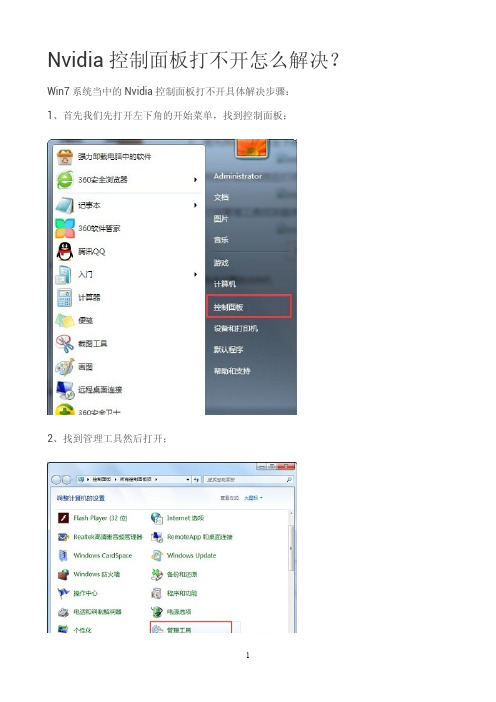 Nvidia控制面板打不开怎么解决？