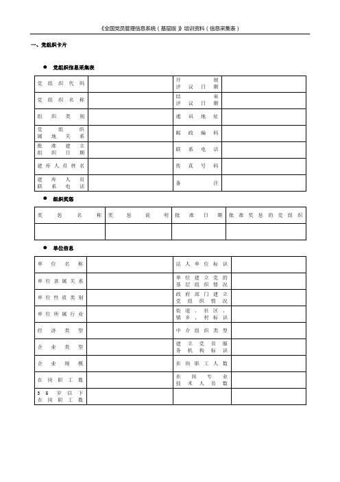 全国党员管理信息系统信息采集表