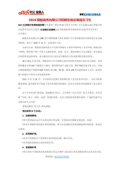 2016银联商务有限公司招聘系统运维岗实习生