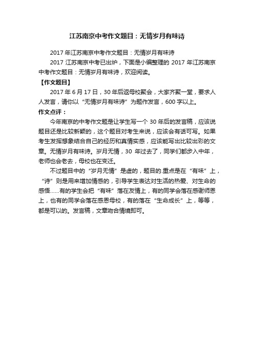 2017年江苏南京中考作文题目：无情岁月有味诗