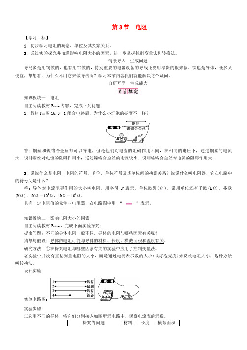 2016年秋九年级物理全册 第16章 电压 电阻 第3节 电阻导学案 (新版)新人教版