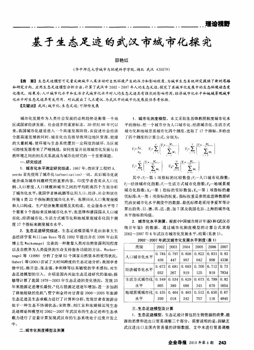 基于生态足迹的武汉市城市化探究