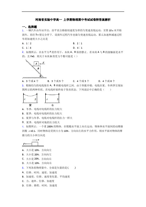 河南省实验中学高一 上学期物理期中考试试卷附答案解析