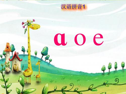 小学语文一年级上册《汉语拼音aoe》教学课件PPT课件