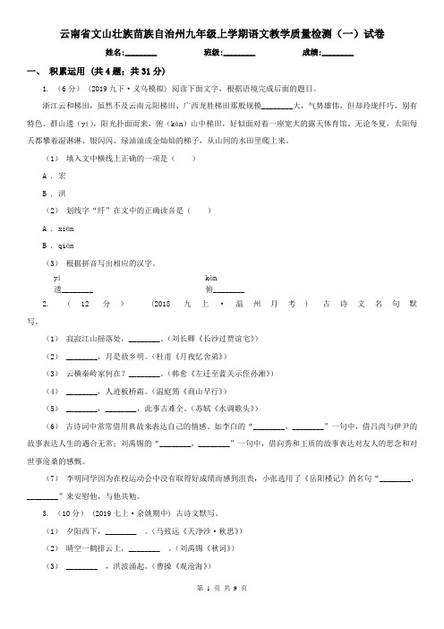 云南省文山壮族苗族自治州九年级上学期语文教学质量检测(一)试卷