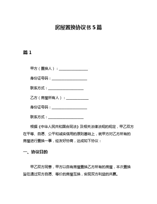 房屋置换协议书5篇