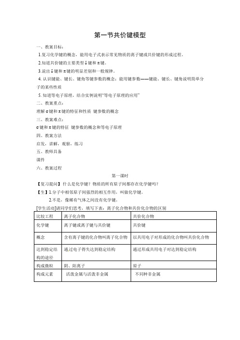 化学：2. 1《共价键模型》教案(鲁科版选修3)