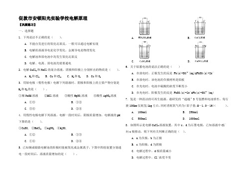 高中化学 电解原理(基础)巩固练习4高二4化学试题