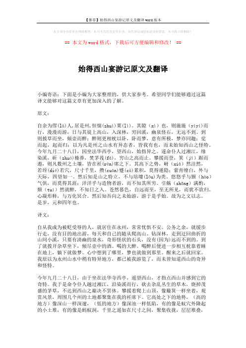 【推荐】始得西山宴游记原文及翻译word版本 (2页)